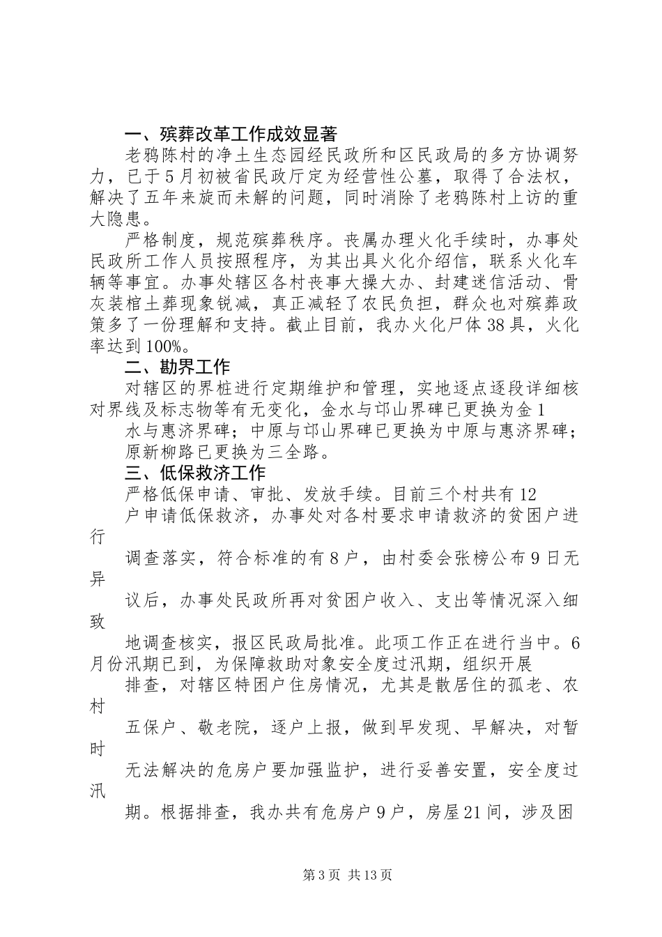 上半年民政工作总结(精选多篇)_第3页