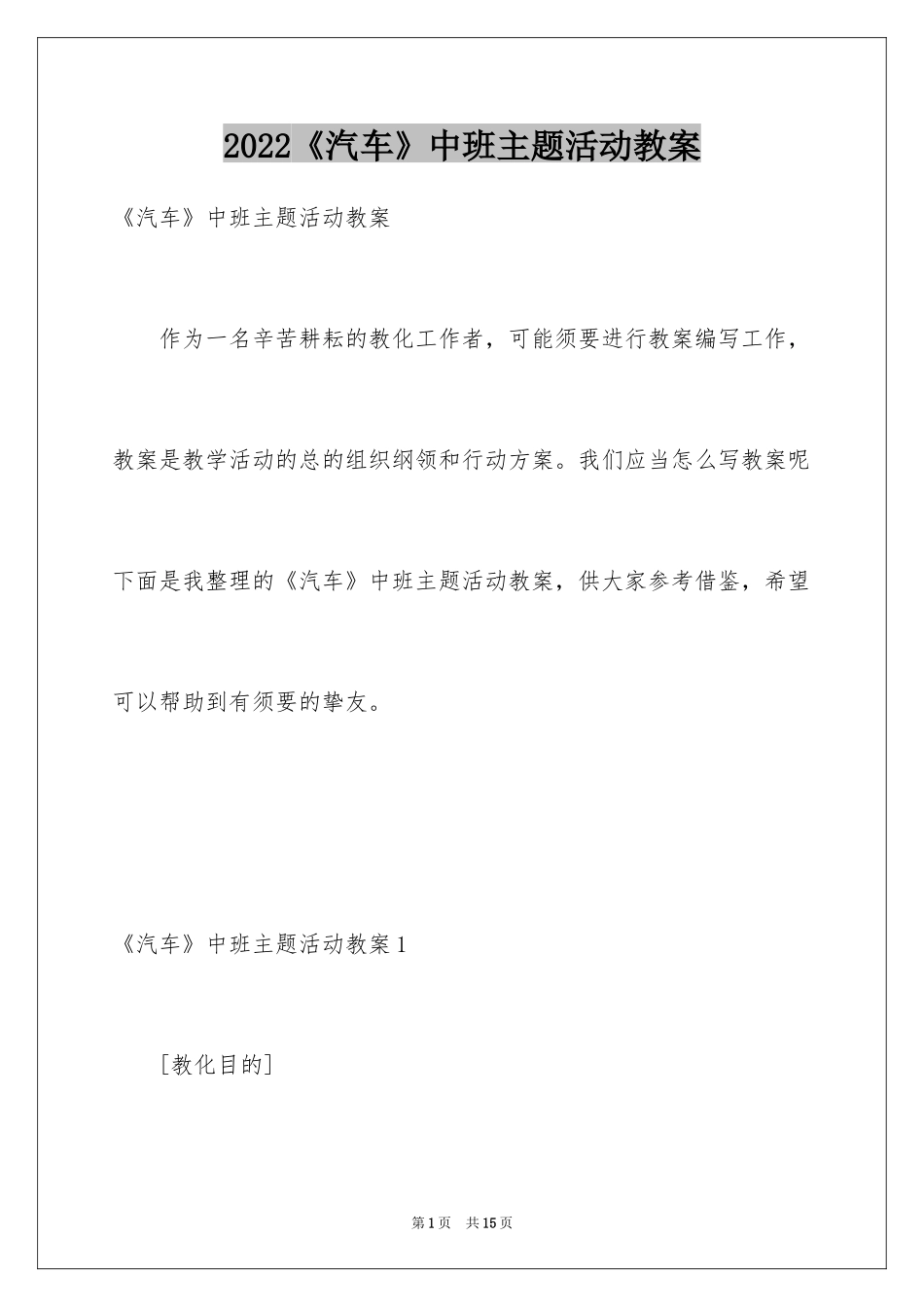 2024《汽车》中班主题活动教案_第1页