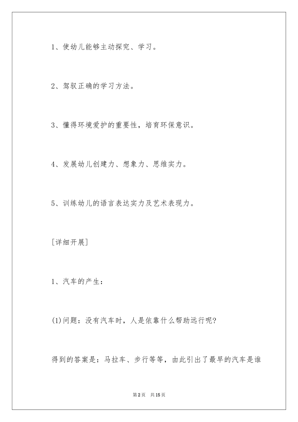 2024《汽车》中班主题活动教案_第2页