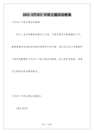 2024《汽车》中班主题活动教案