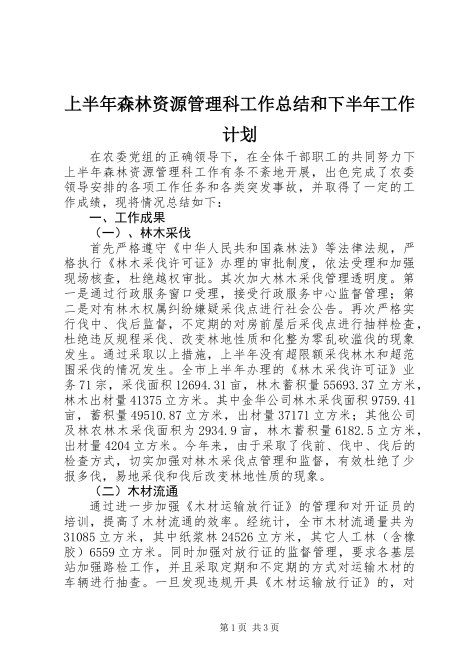 上半年森林资源管理科工作总结和下半年工作计划_第1页