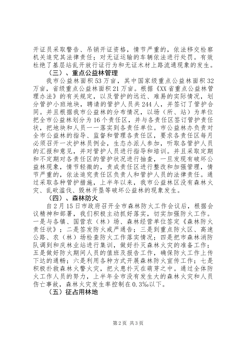 上半年森林资源管理科工作总结和下半年工作计划_第2页