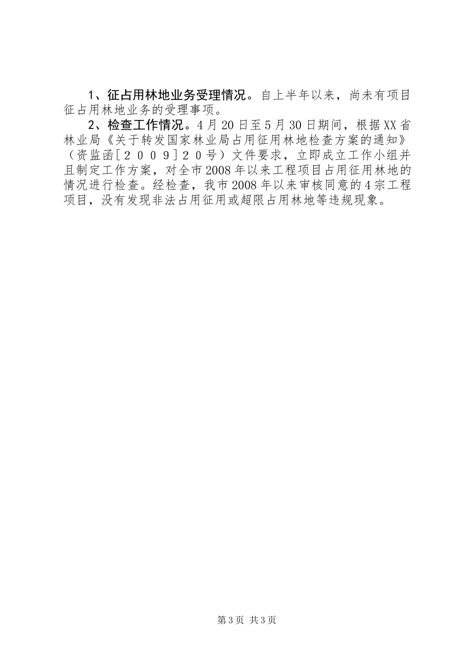 上半年森林资源管理科工作总结和下半年工作计划_第3页