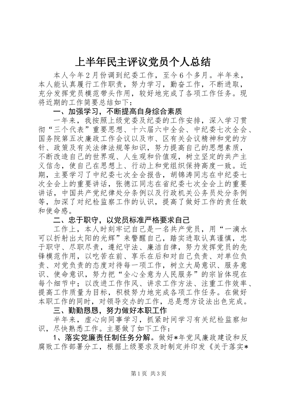 上半年民主评议党员个人总结_第1页