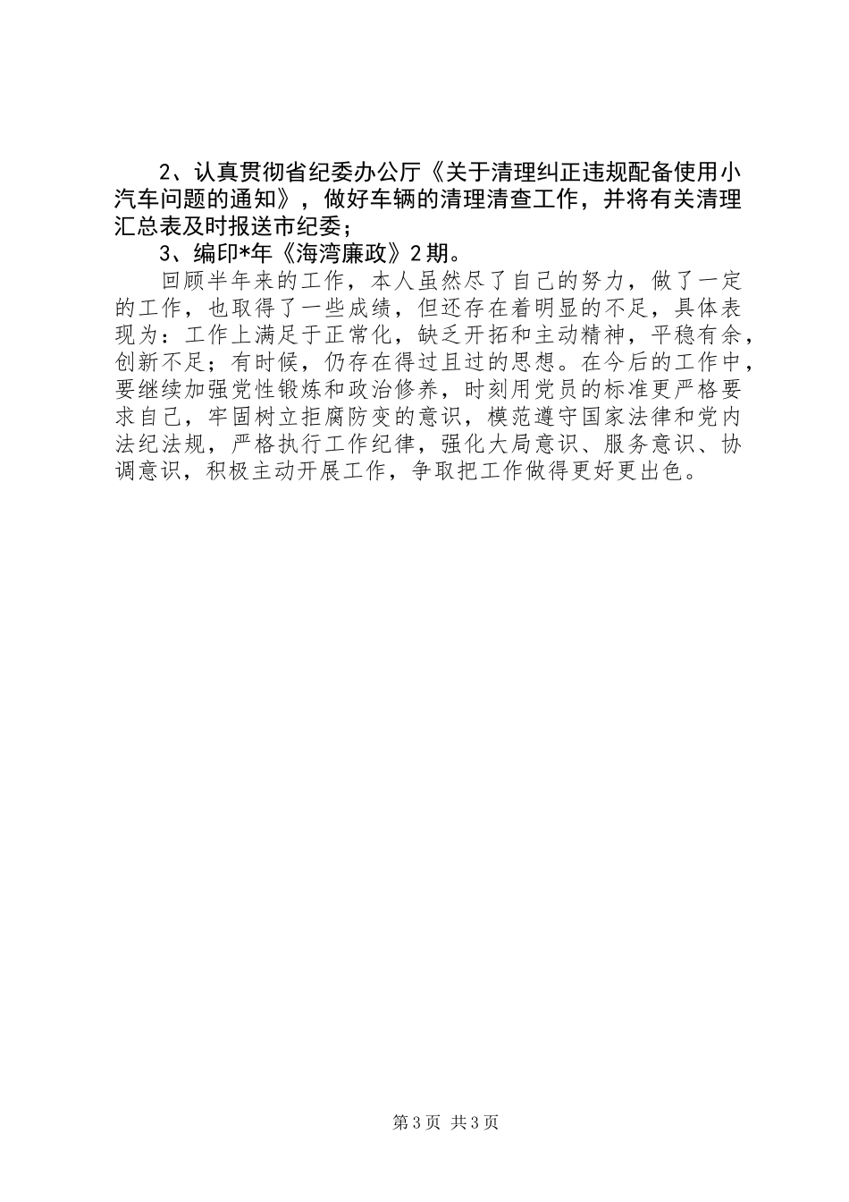 上半年民主评议党员个人总结_第3页