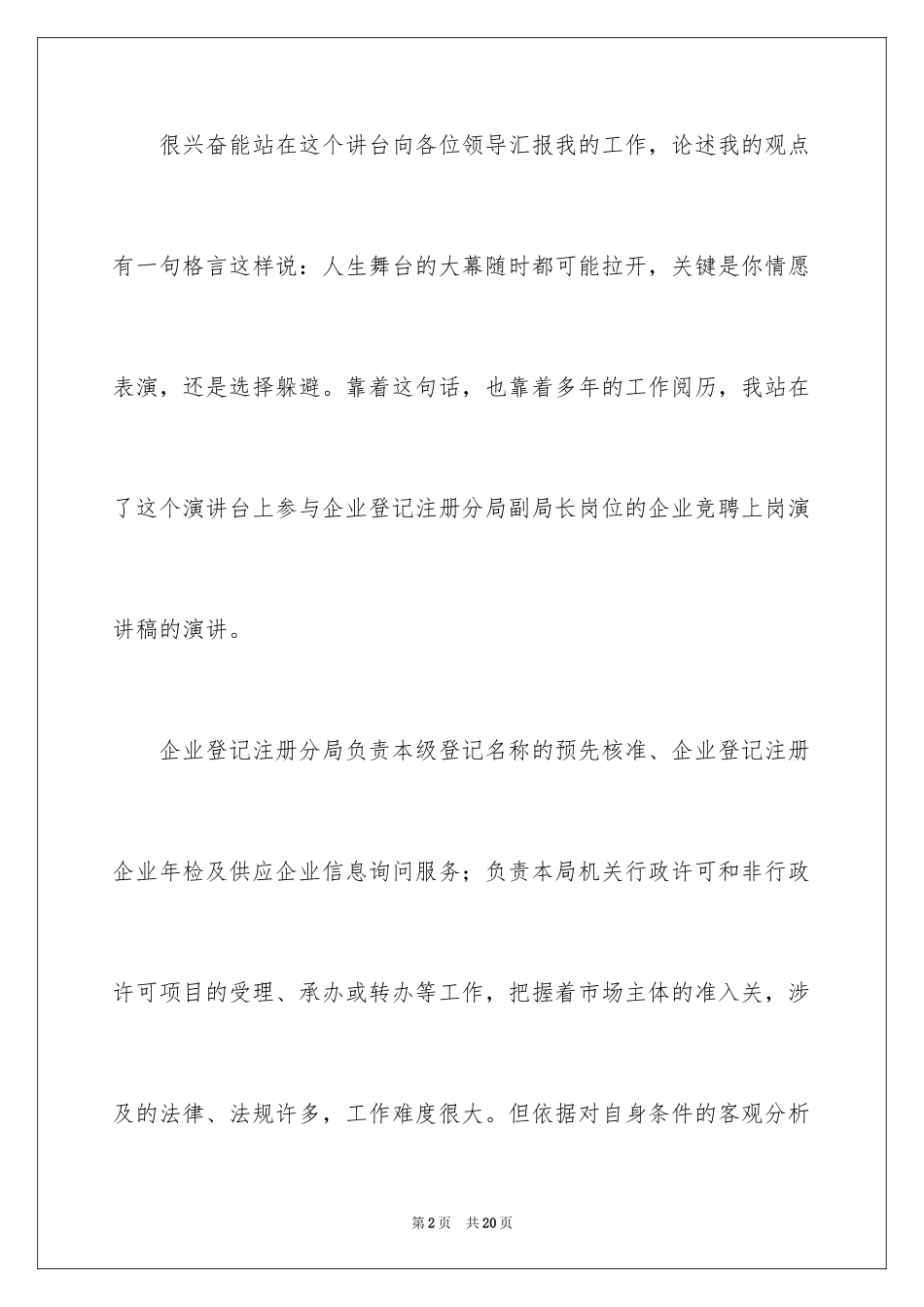2024企业竞聘上岗演讲稿_28_第2页