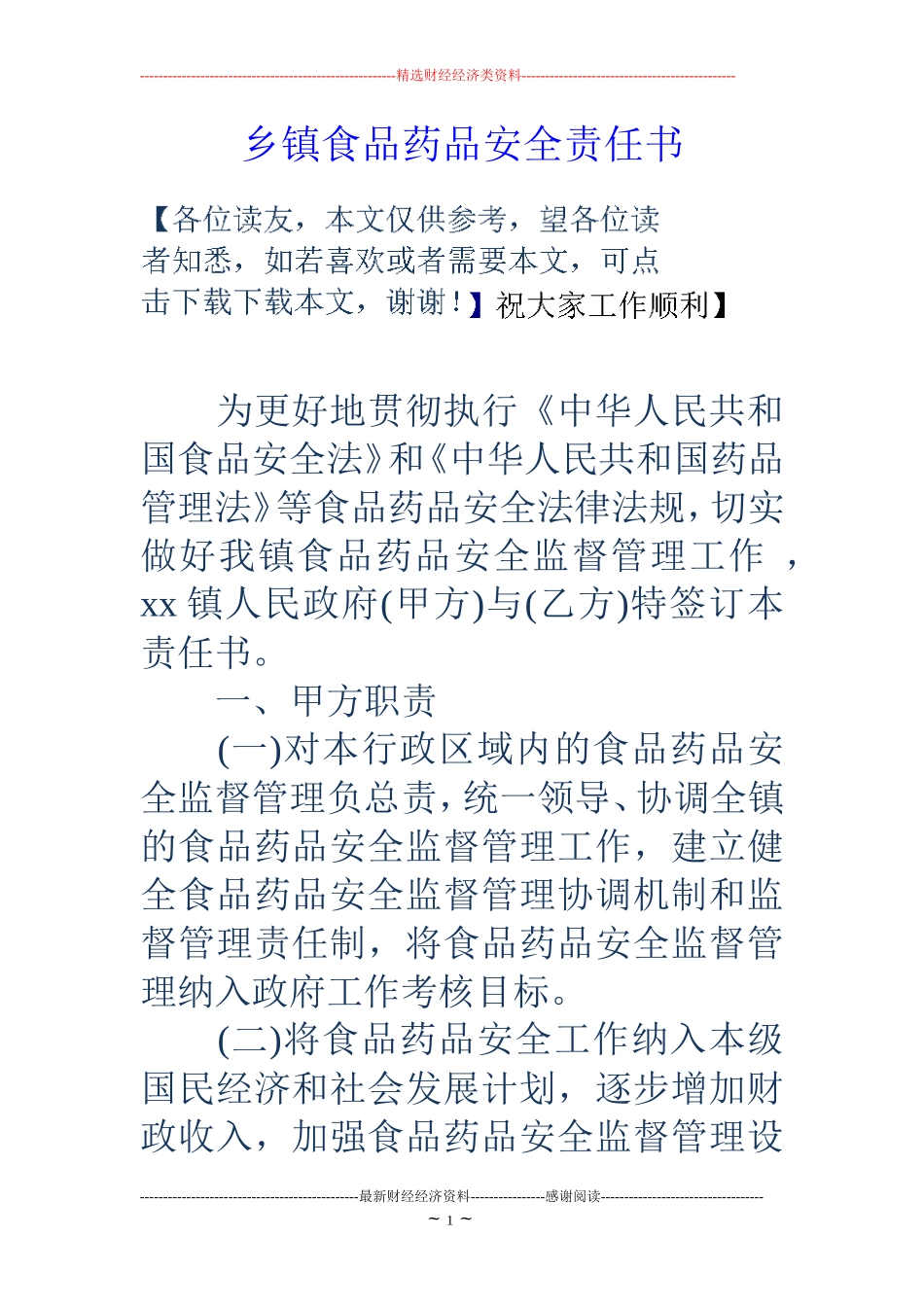 乡镇食品药品安全责任书_第1页