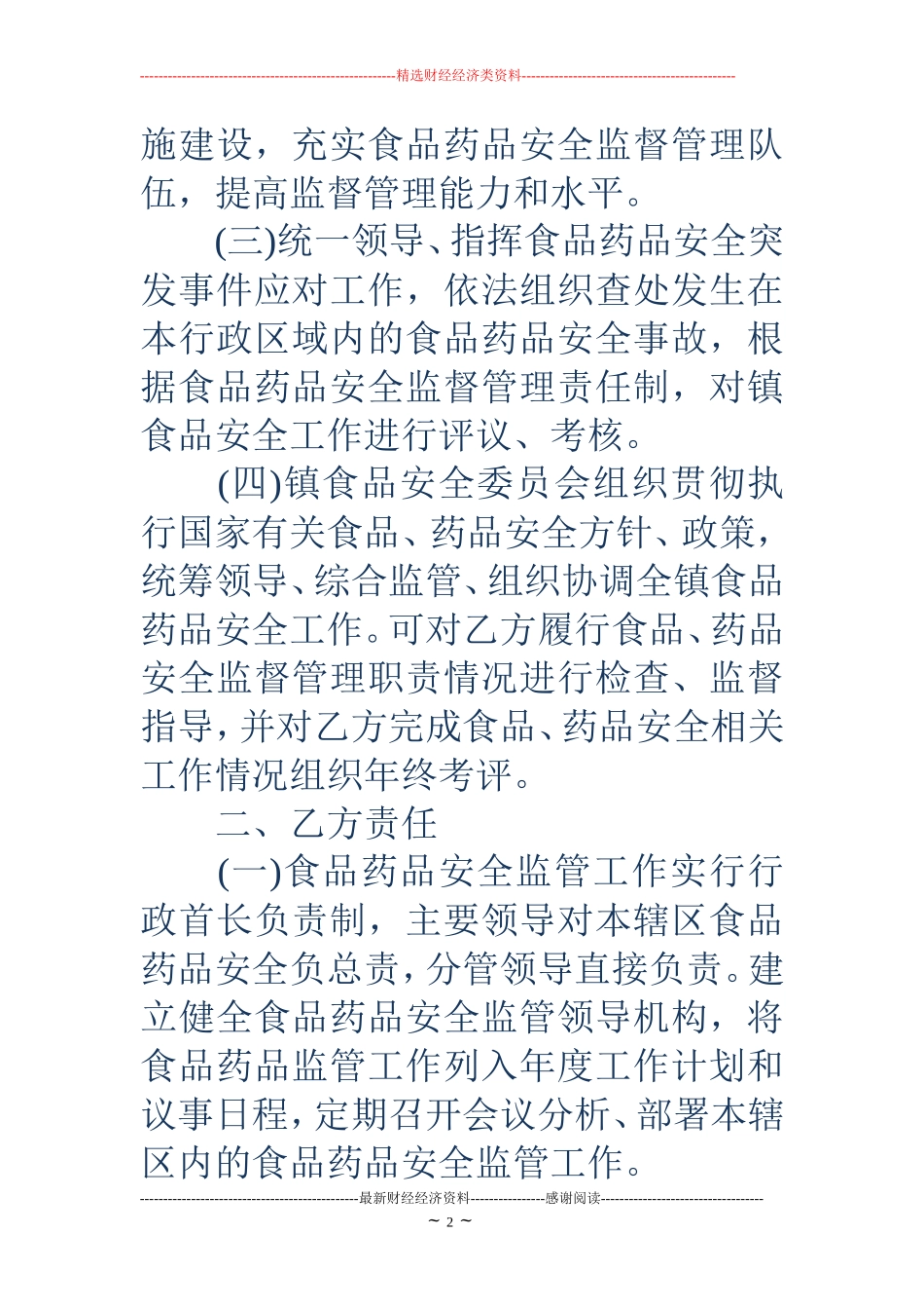 乡镇食品药品安全责任书_第2页