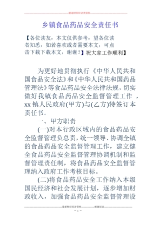 乡镇食品药品安全责任书