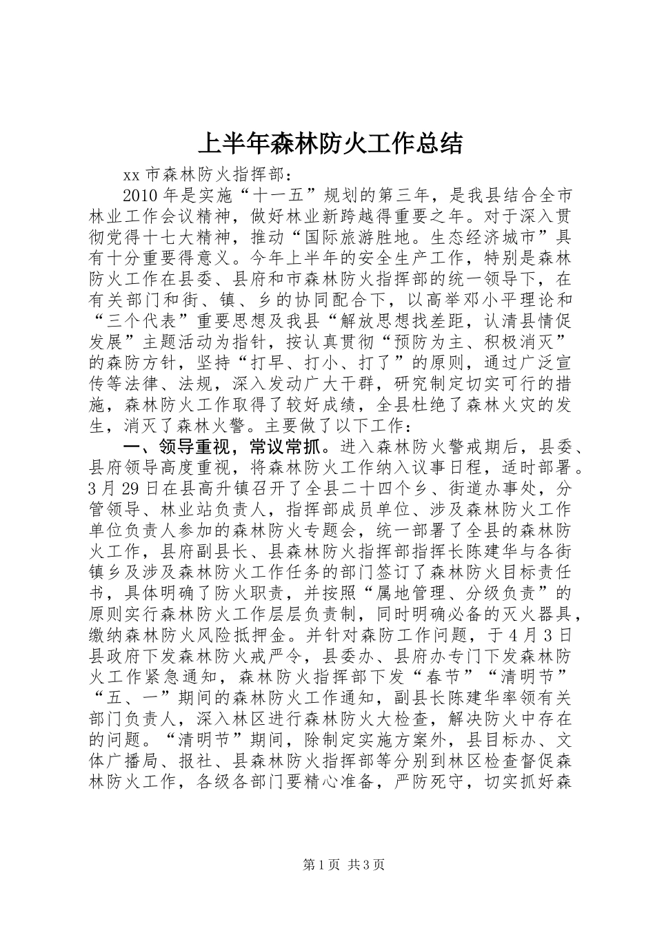 上半年森林防火工作总结_第1页