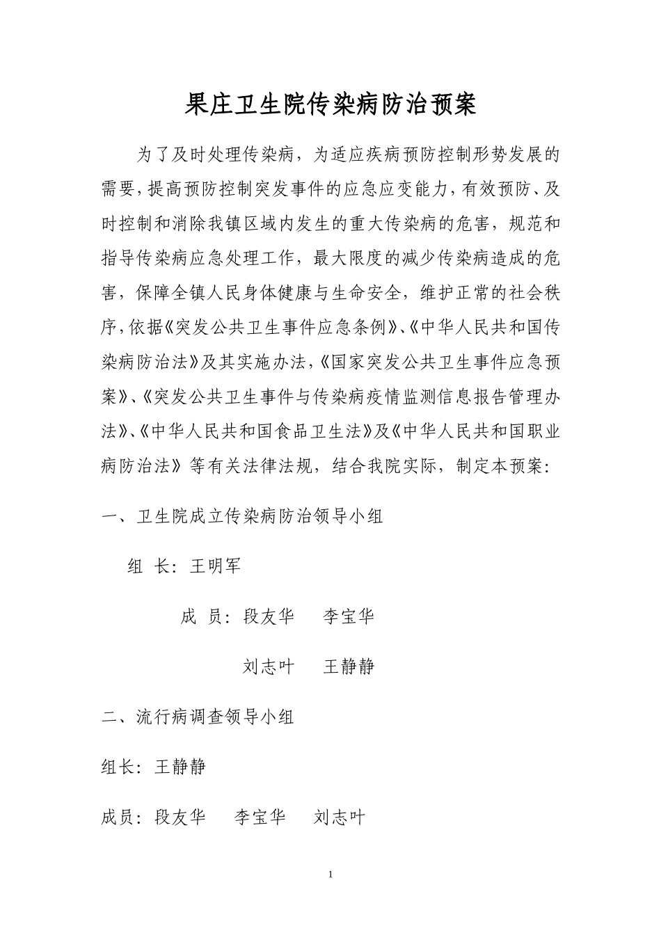 乡镇卫生院传染病防治预案_第1页