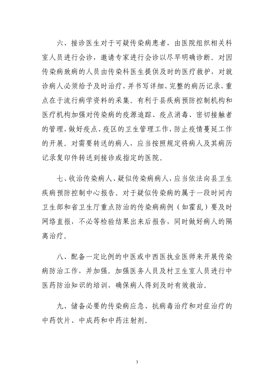 乡镇卫生院传染病防治预案_第3页