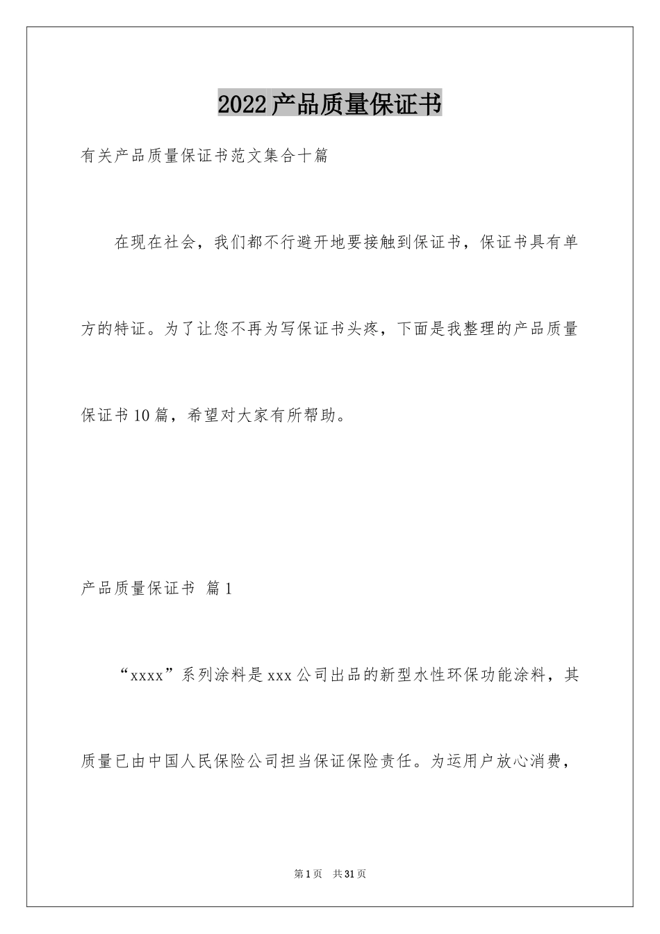 2024产品质量保证书_213_第1页
