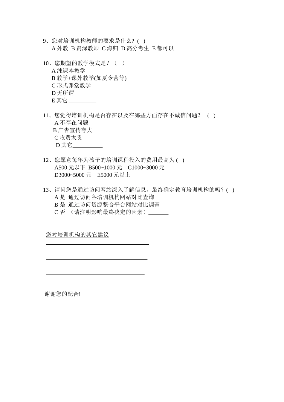 关于家长对孩子参加课程培训的调查问卷_第2页