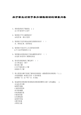 关于家长对孩子参加课程培训的调查问卷