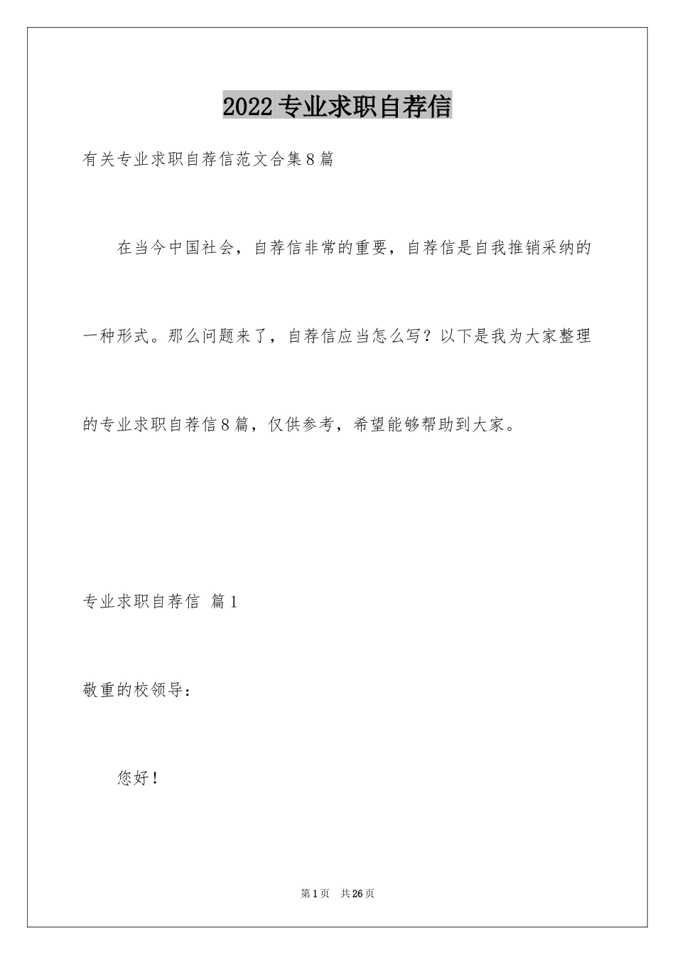 2024专业求职自荐信_85_第1页