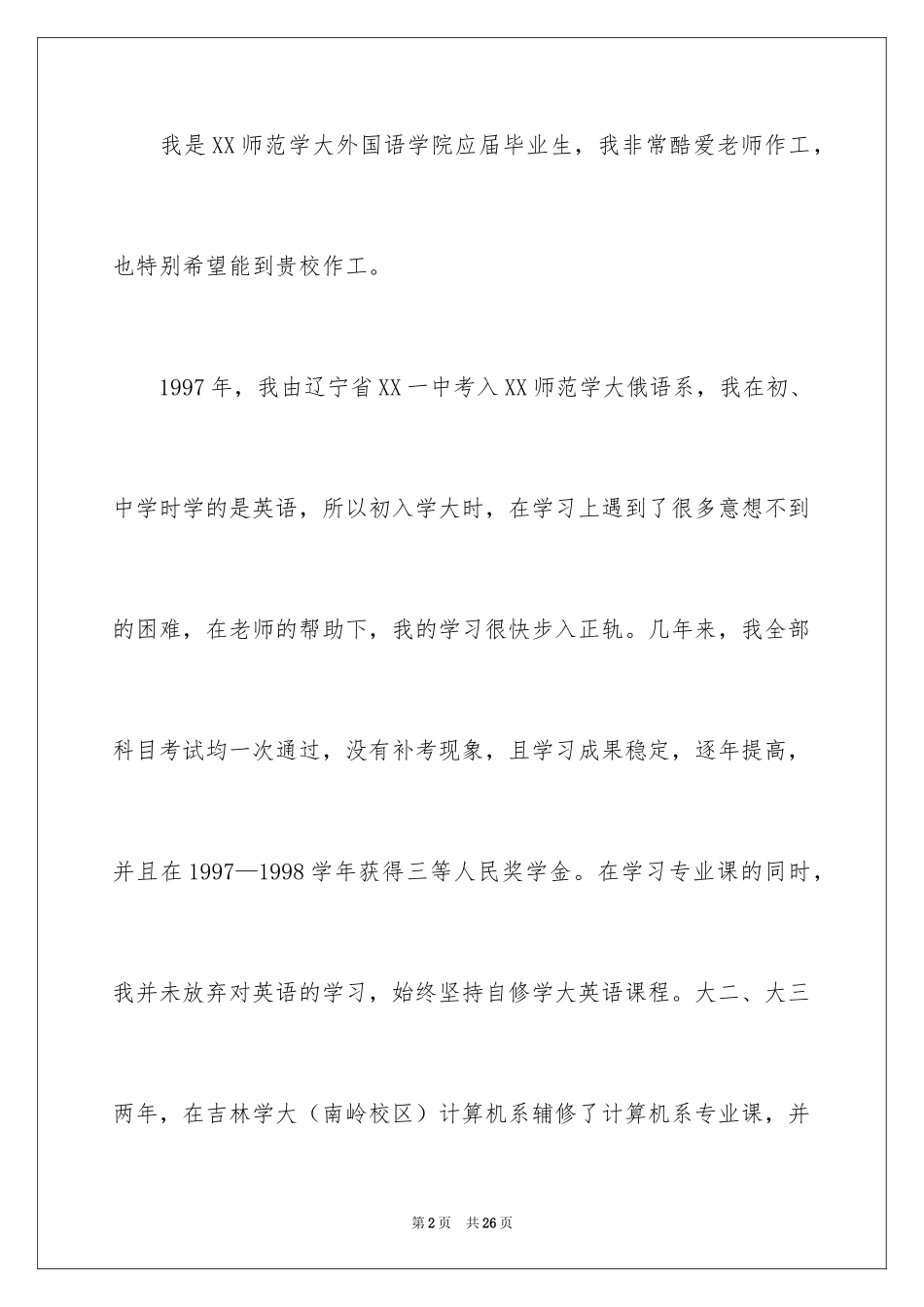 2024专业求职自荐信_85_第2页