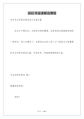 2024专业求职自荐信_85