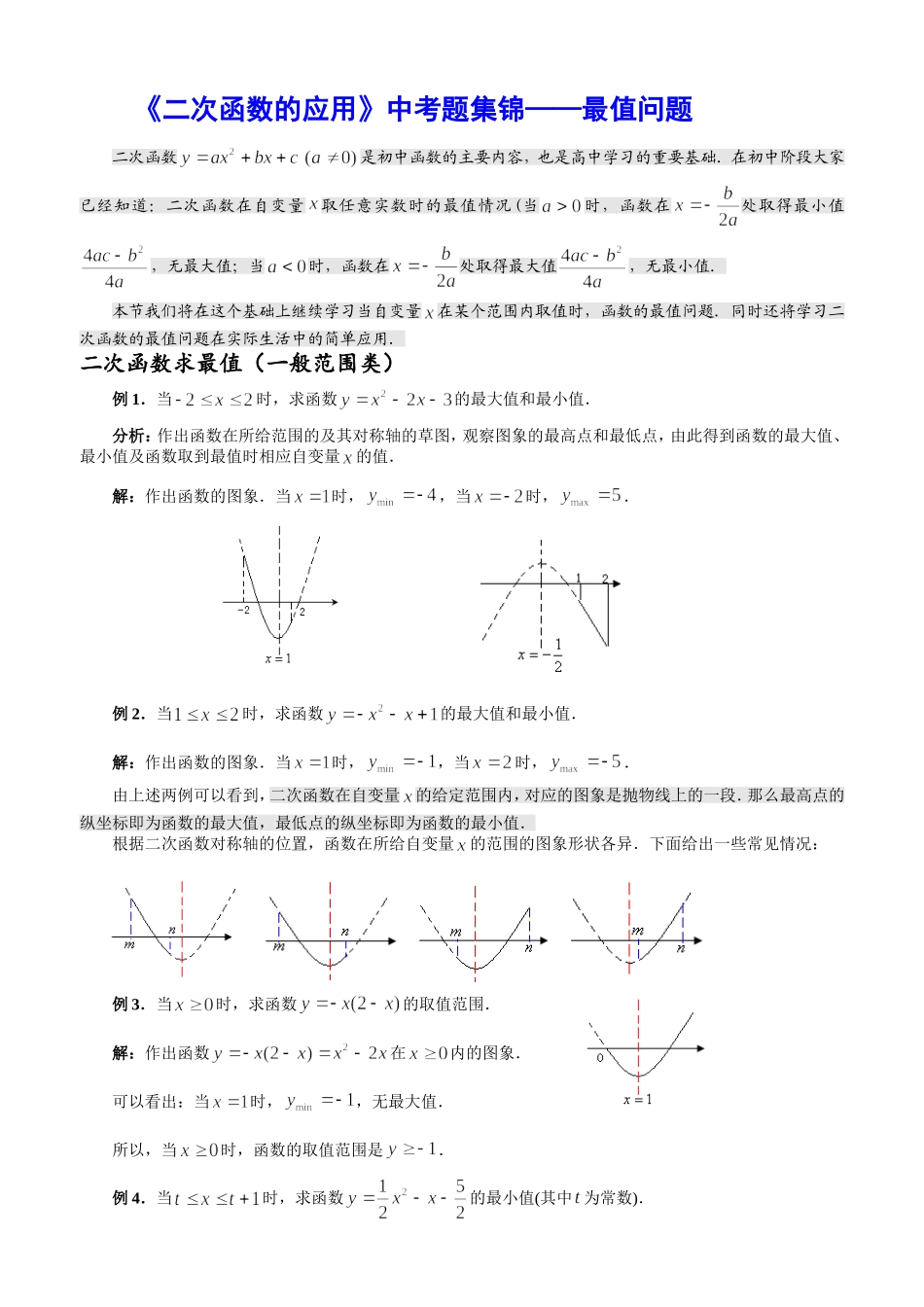二次函数的应用中考题集锦最值问题_第1页