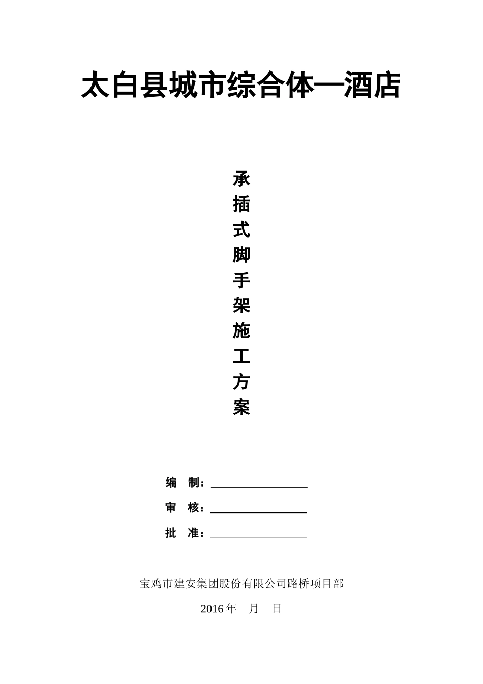 太白酒店承插式钢管支模施工方案_第1页