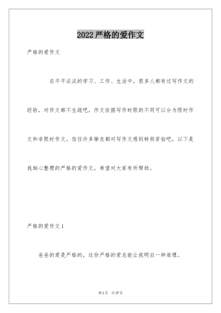 2024严格的爱作文