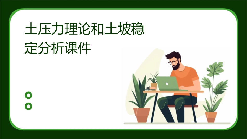 土压力理论和土坡稳定分析课件_第1页