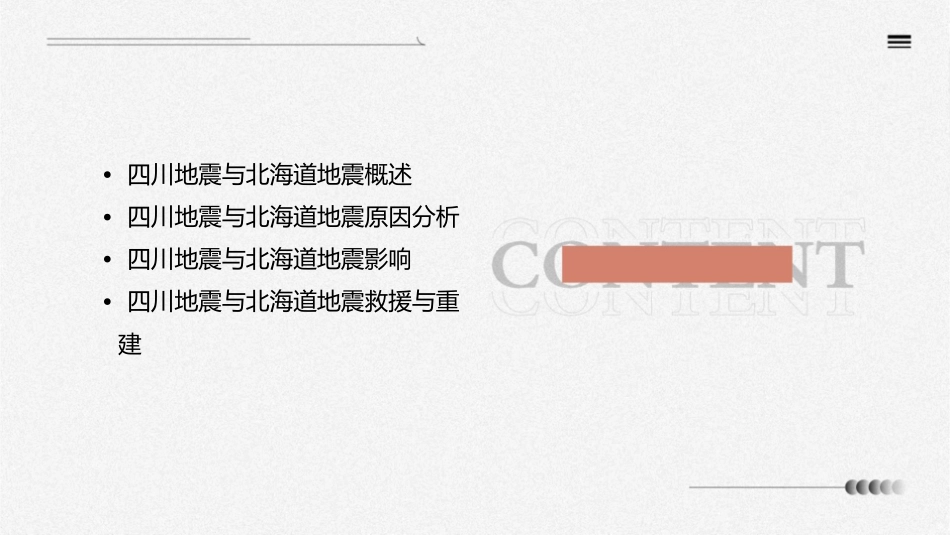 四川地震与北海道地震课件_第2页