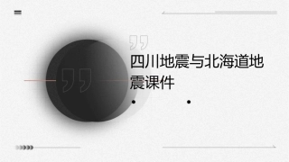 四川地震与北海道地震课件