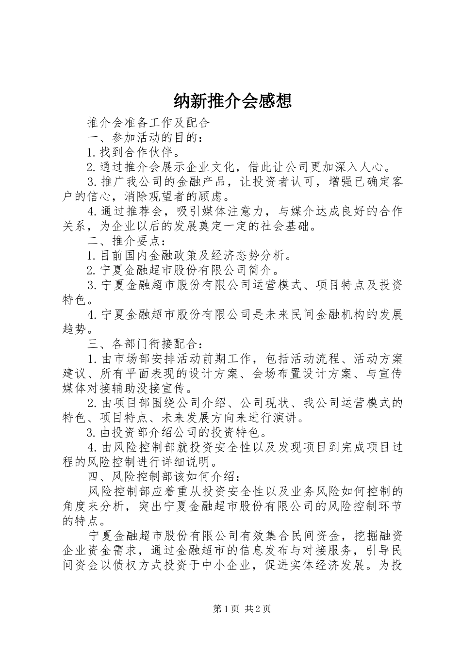 纳新推介会感想 _第1页
