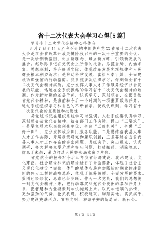 省十二次代表大会学习心得[5篇]_1 