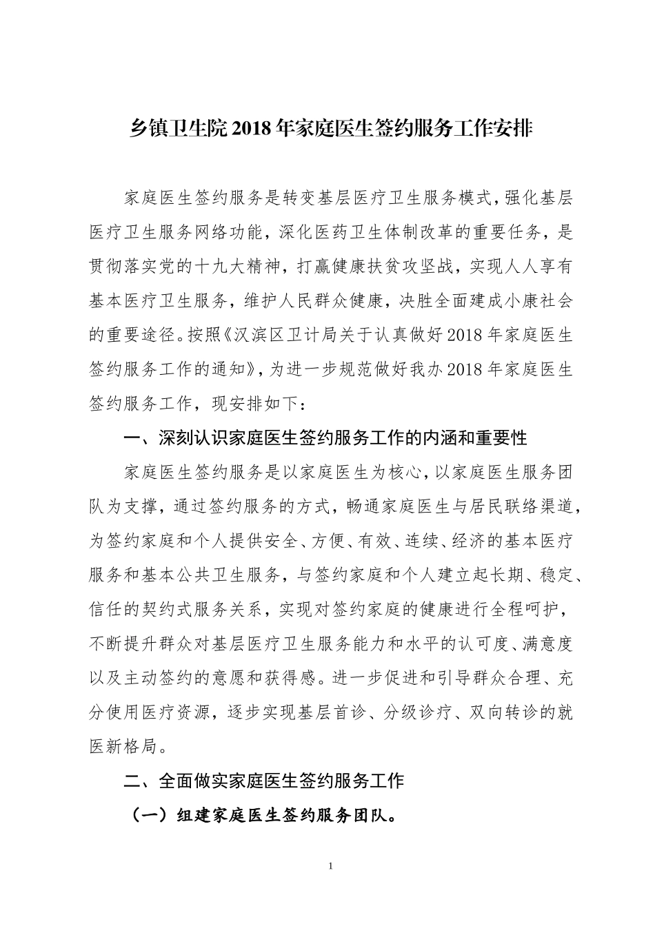 乡镇卫生院2018年家庭医生签约服务工作安排_第1页