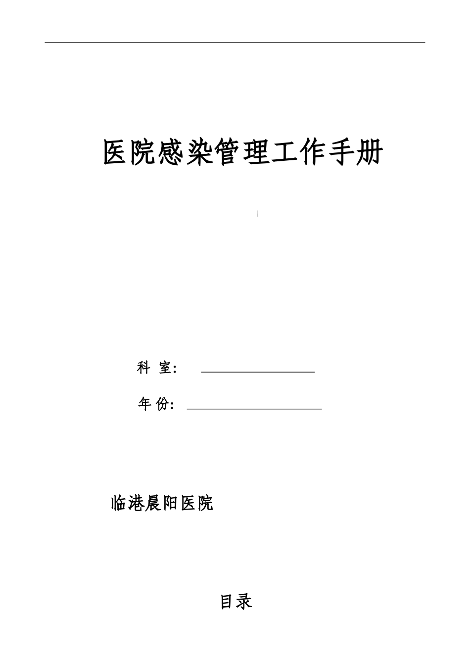 乡镇--医院院感手册_第1页