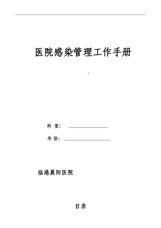 乡镇--医院院感手册