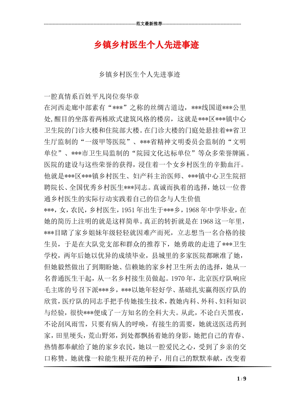 乡镇乡村医生个人先进事迹_第1页