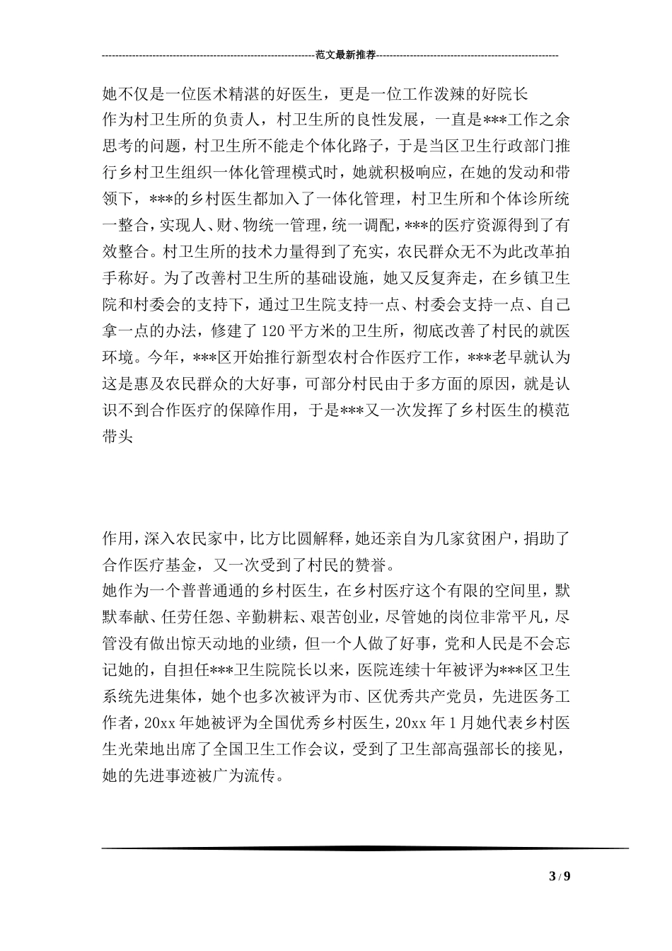 乡镇乡村医生个人先进事迹_第3页
