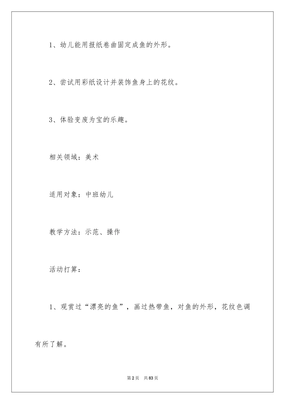 2024五彩鱼中班美术教案_1_第2页