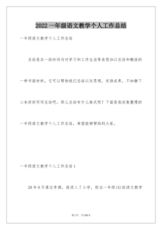 2024一年级语文教学个人工作总结_1