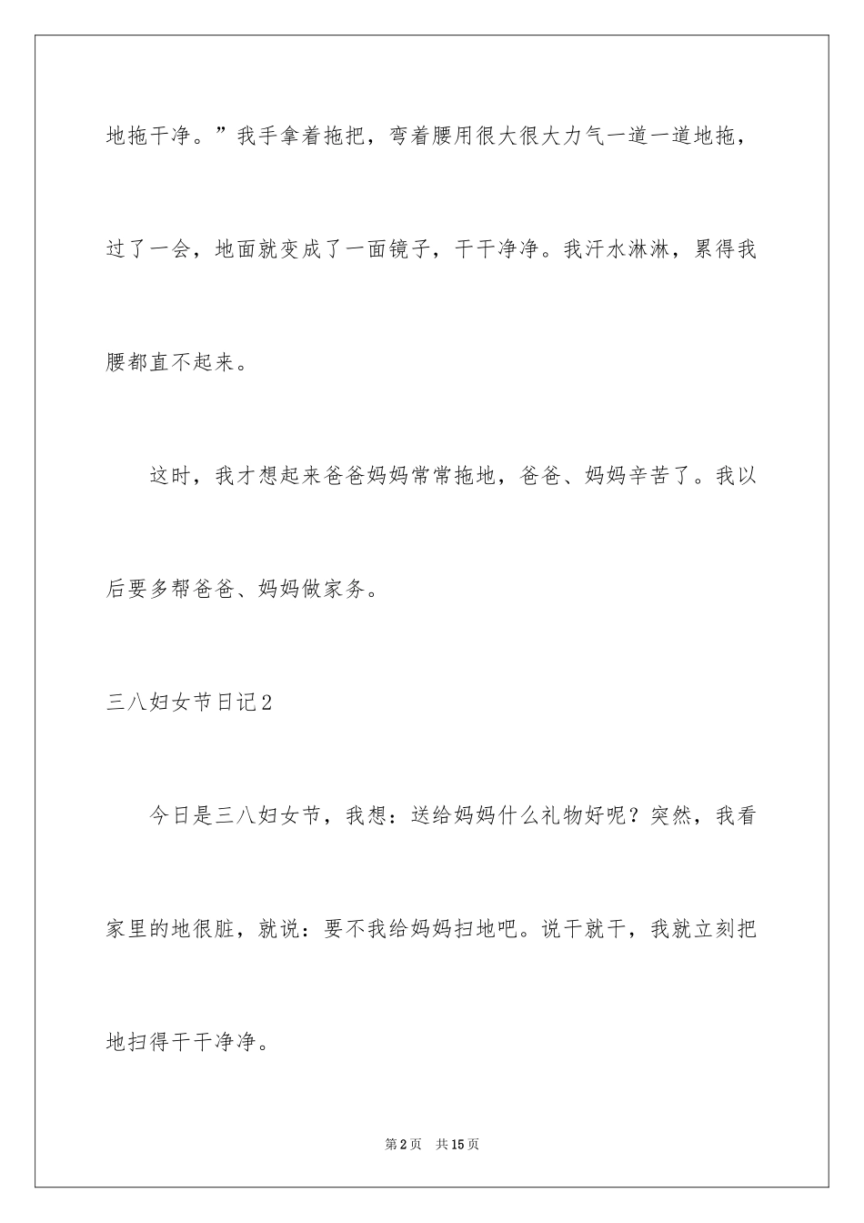 2024三八妇女节日记_41_第2页