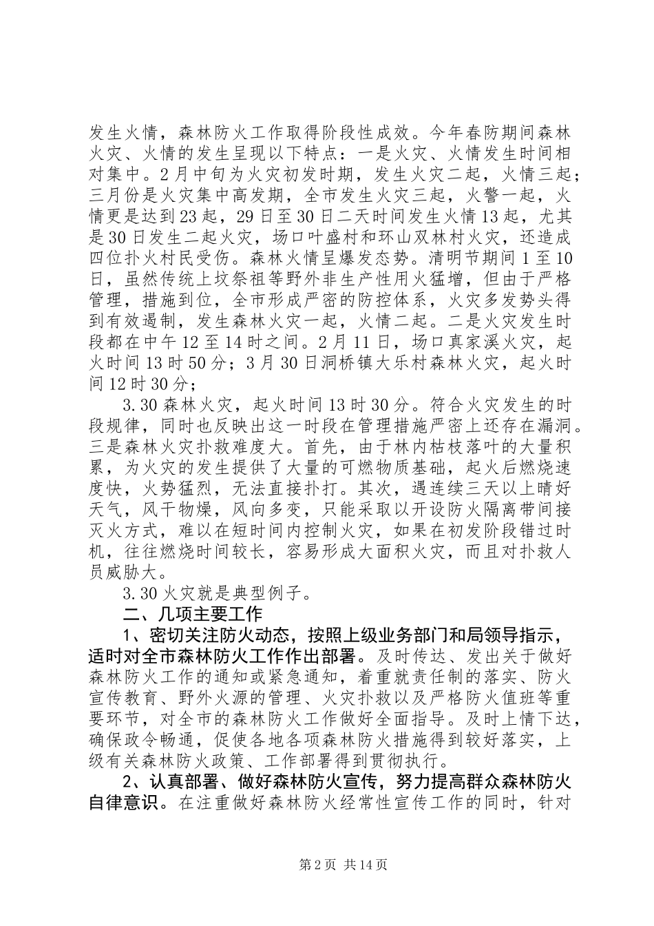 上半年森林防火工作总结(精选多篇)_第2页