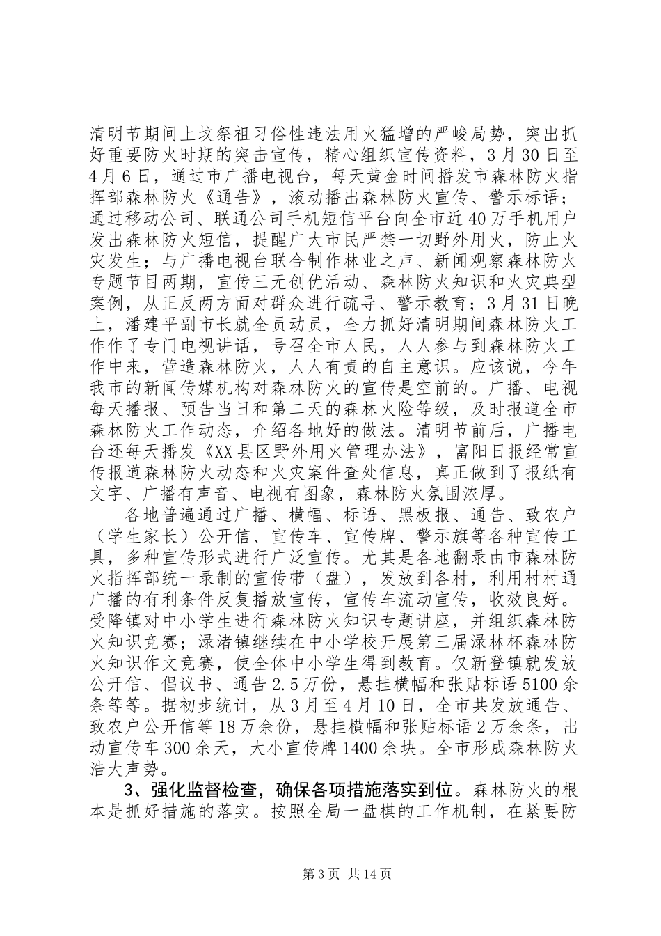 上半年森林防火工作总结(精选多篇)_第3页