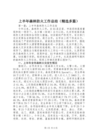 上半年森林防火工作总结(精选多篇)
