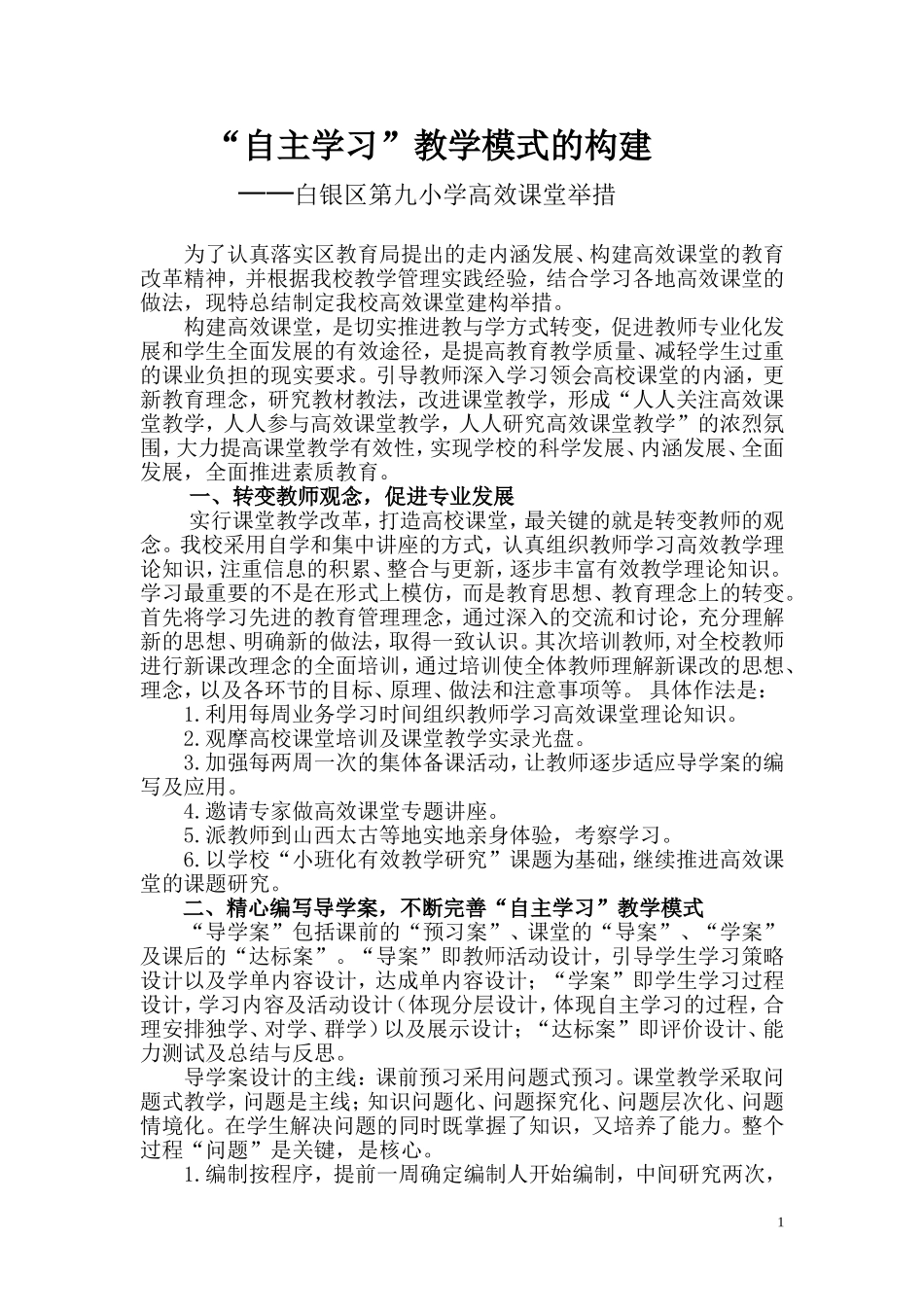 “自主学习”教学模式的构建_第1页