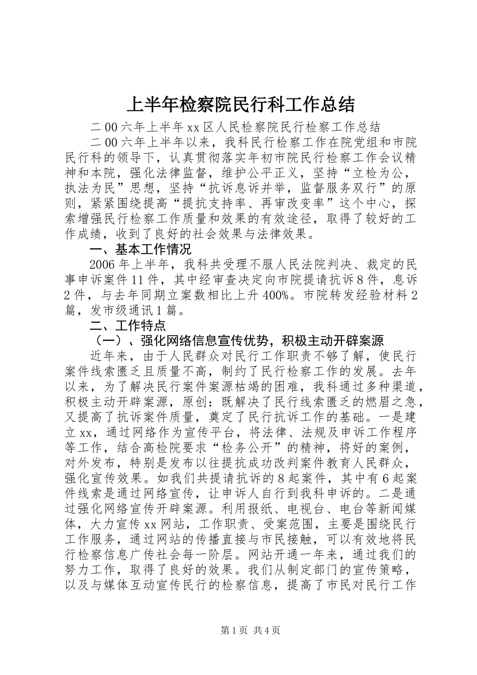 上半年检察院民行科工作总结 (2)_第1页