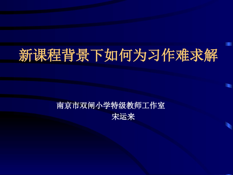 新课程背景下如何为习作难（宋运来）_第1页
