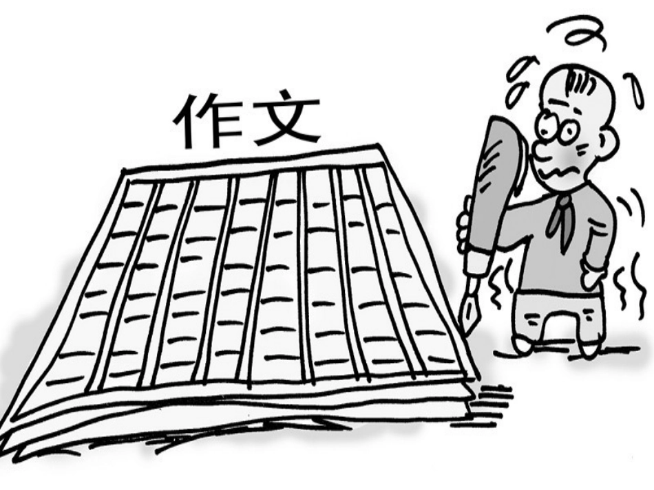 新课程背景下如何为习作难（宋运来）_第2页