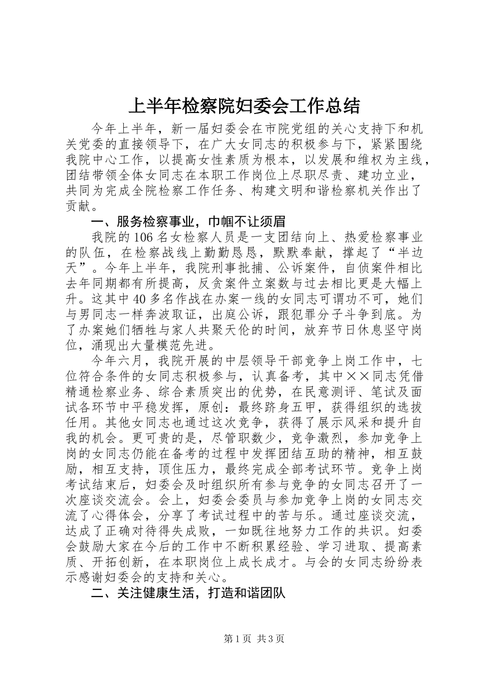 上半年检察院妇委会工作总结_第1页