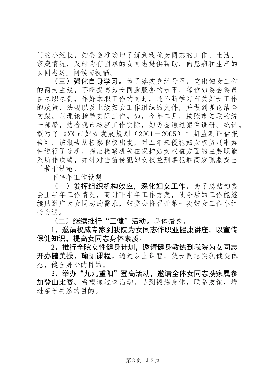 上半年检察院妇委会工作总结_第3页
