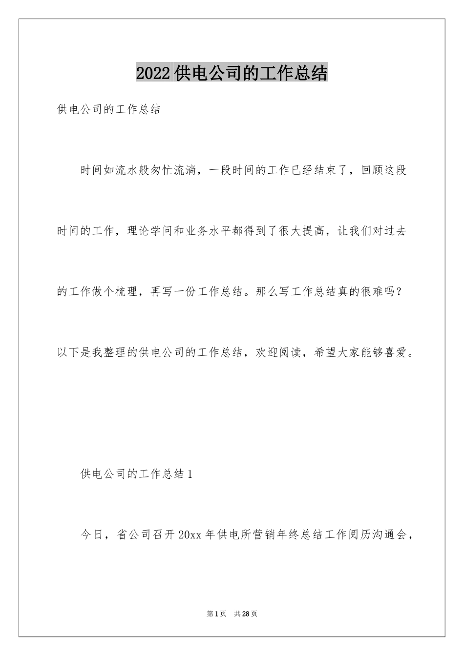 2024供电公司的工作总结_第1页