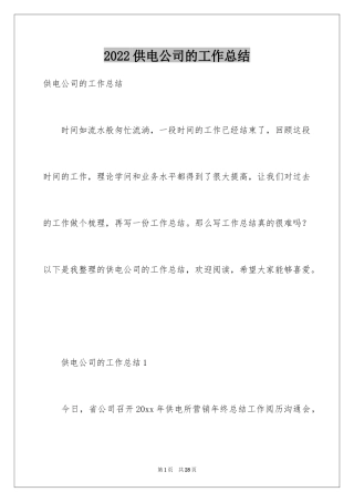 2024供电公司的工作总结