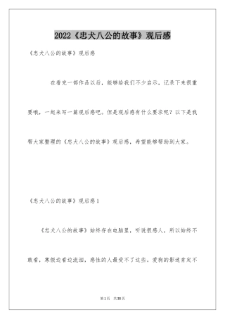 2024《忠犬八公的故事》观后感_1